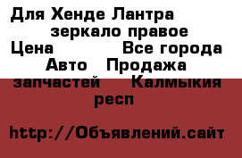 Для Хенде Лантра 1995-99 J2 зеркало правое › Цена ­ 1 300 - Все города Авто » Продажа запчастей   . Калмыкия респ.